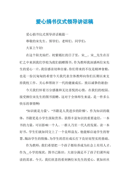 爱心捐书仪式领导讲话稿
