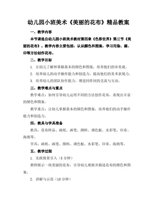 幼儿园小班美术《美丽的花布》精品教案