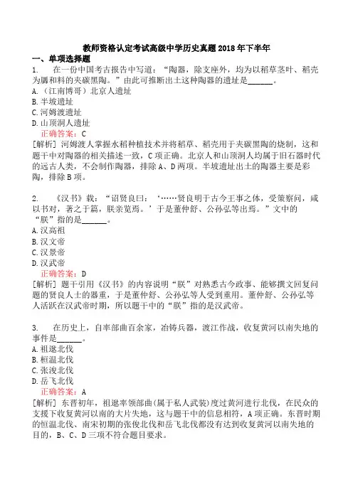 教师资格认定考试高级中学历史真题2018年下半年