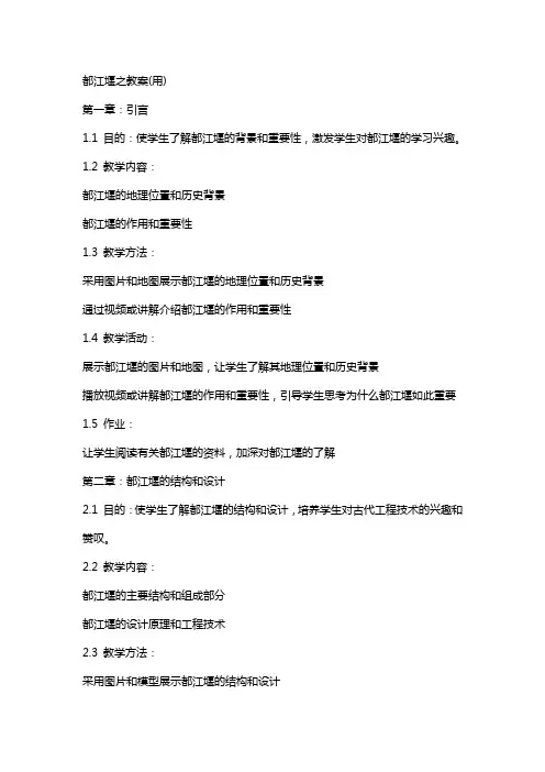 都江堰之教案(用)