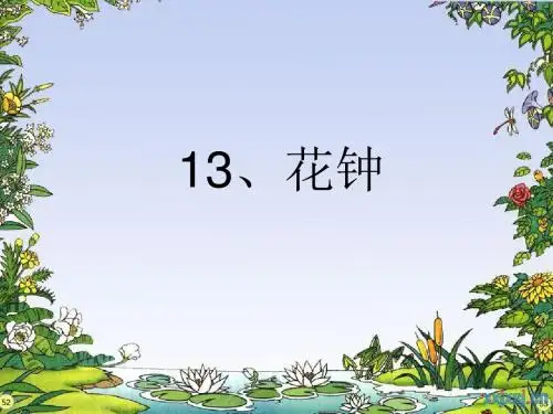 语文人教三年级上册人教版小学语文三年级上册第四组第13课《花钟》PPT课件