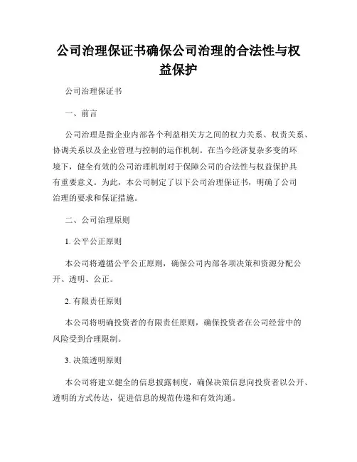公司治理保证书确保公司治理的合法性与权益保护