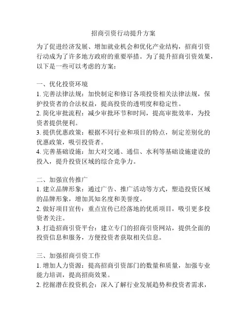 招商引资行动提升方案