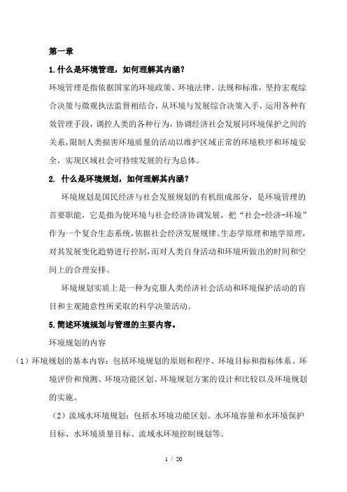 环境规划管理重点要点