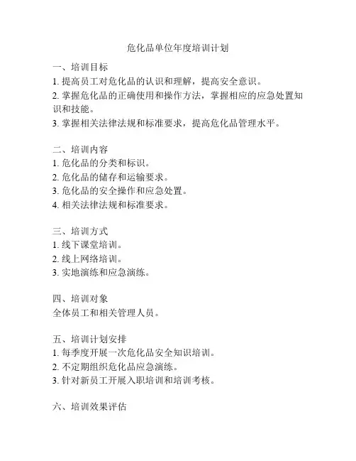 危化品单位年度培训计划