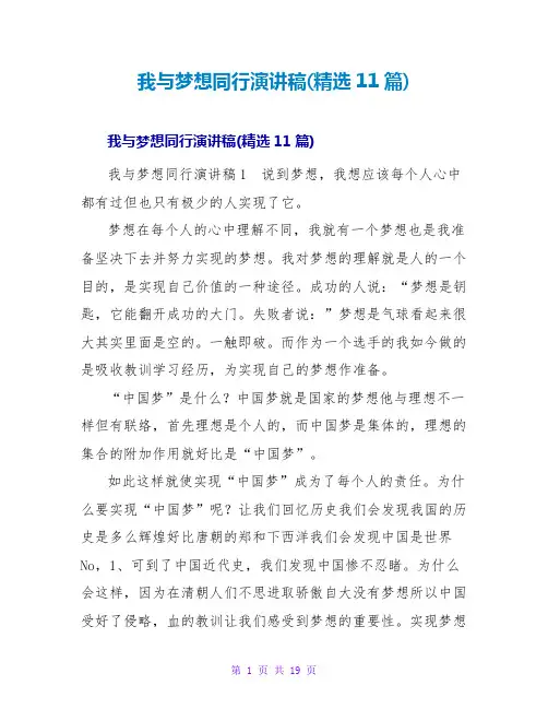 我与梦想同行演讲稿(精选11篇)