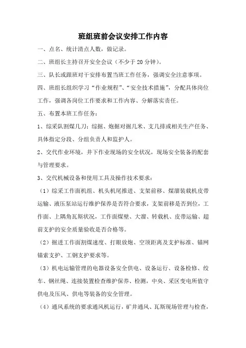 班组班前会议安排工作内容