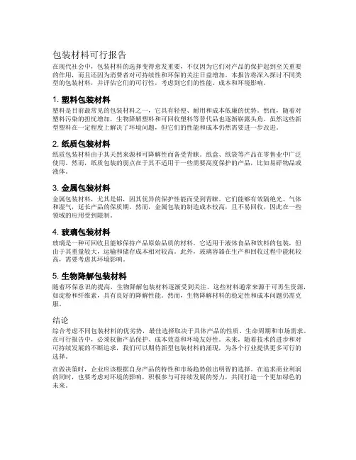 包装材料可行报告