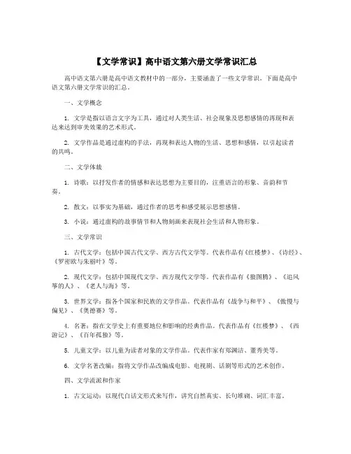 【文学常识】高中语文第六册文学常识汇总