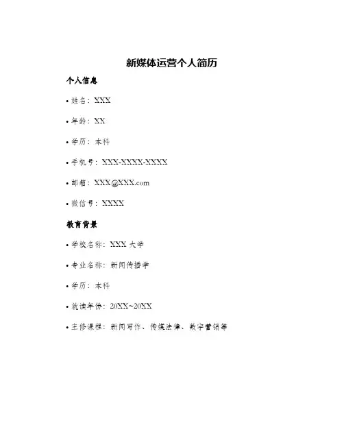 新媒体运营个人简历