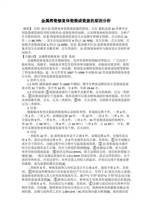 金属烤瓷修复体瓷裂或瓷崩的原因分析