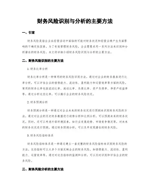 财务风险识别与分析的主要方法