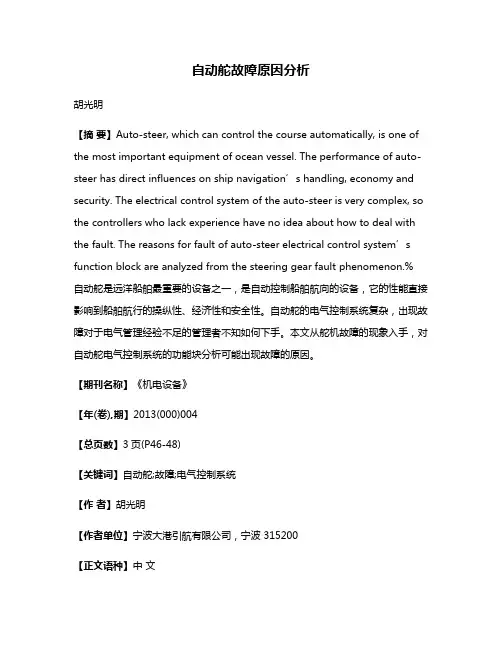 自动舵故障原因分析