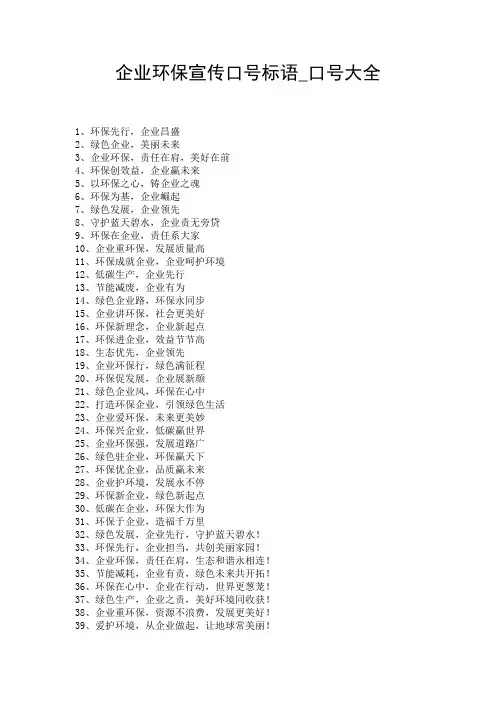 企业环保宣传口号标语_口号大全