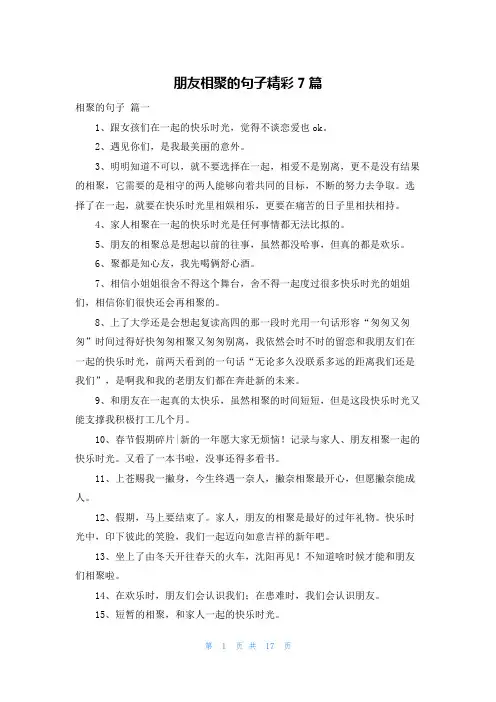 朋友相聚的句子精彩7篇