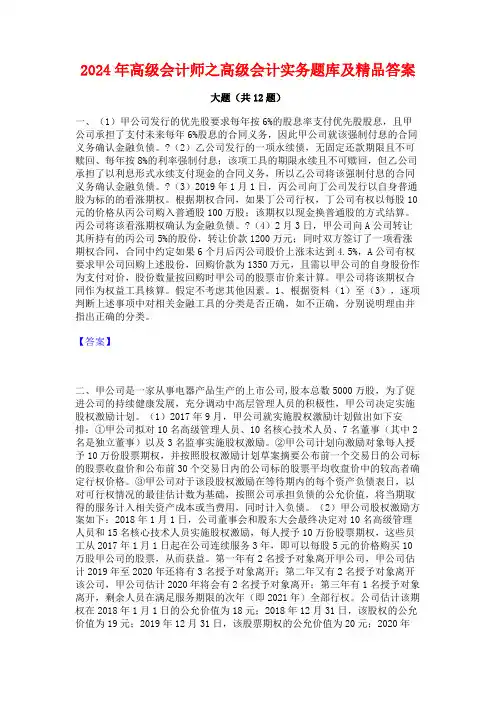 2024年高级会计师之高级会计实务题库及精品答案