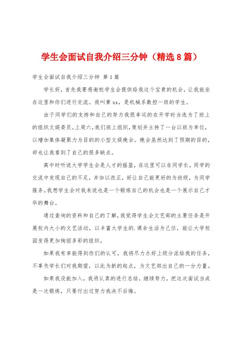 学生会面试自我介绍三分钟(精选8篇)