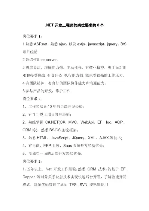.NET开发工程师的岗位要求共8个