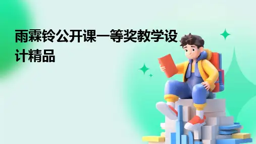 2024版雨霖铃公开课一等奖教学设计精品