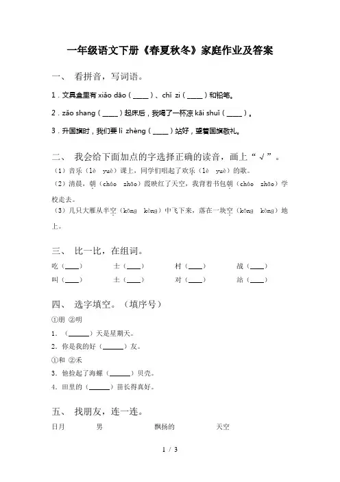 一年级语文下册《春夏秋冬》家庭作业及答案