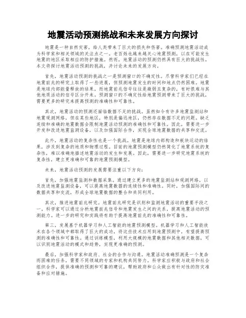 地震活动预测挑战和未来发展方向探讨
