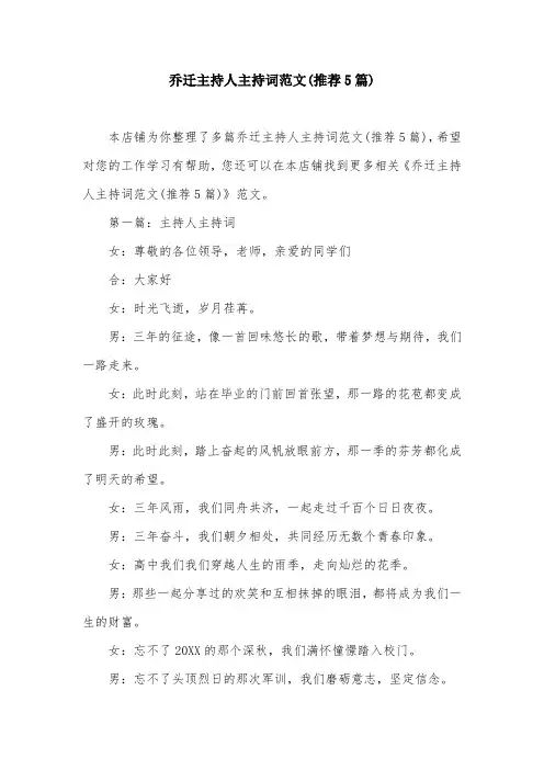 乔迁主持人主持词范文(推荐5篇)