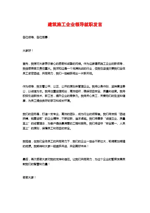 建筑施工企业领导就职发言