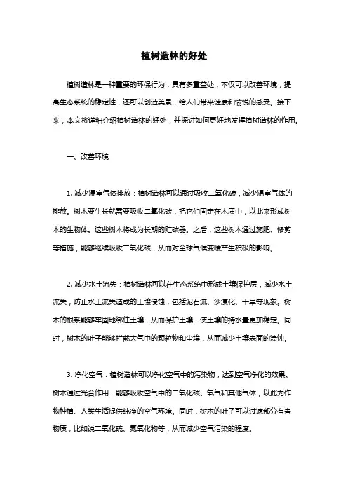 植树造林的好处