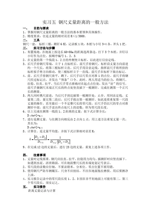 实习五 钢尺丈量距离的一般方法