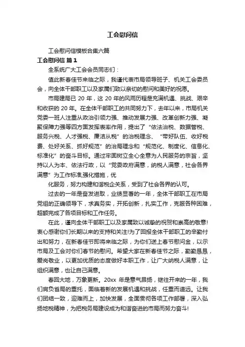 工会慰问信
