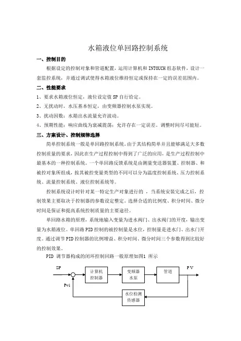 水箱液位单回路控制系统
