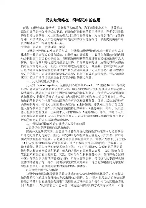 元认知策略在口译笔记中的应用