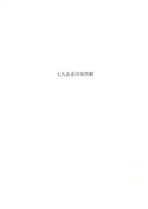 七大晶系详细图解