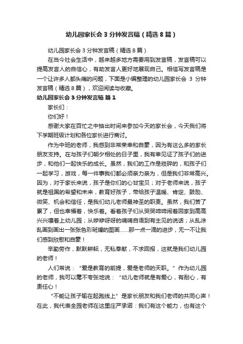 幼儿园家长会3分钟发言稿（精选8篇）
