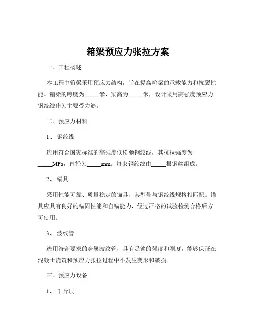 箱梁预应力张拉方案