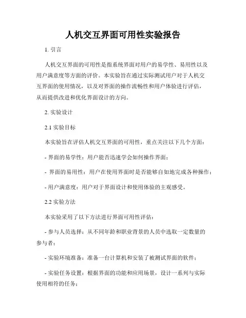 人机交互界面可用性实验报告