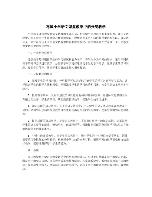 再谈小学语文课堂教学中的分层教学
