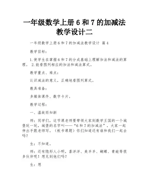 一年级数学上册6和7的加减法教学设计二
