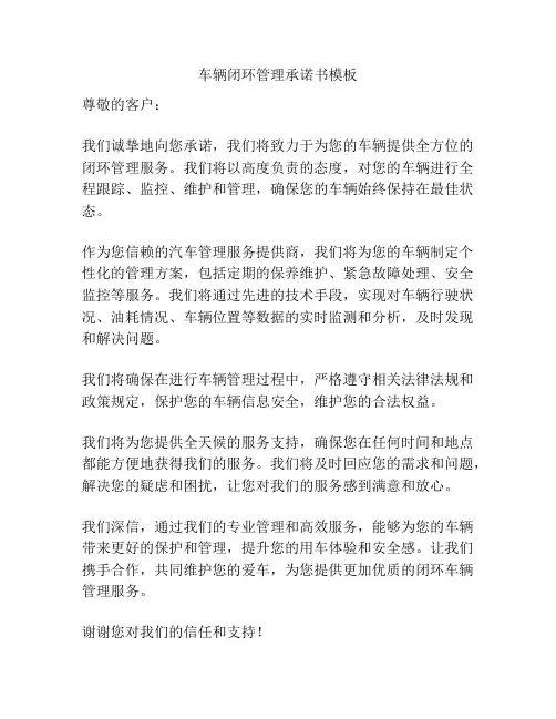 车辆闭环管理承诺书模板