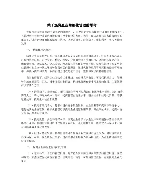 关于煤炭企业精细化管理的思考