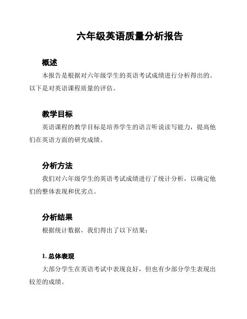 六年级英语质量分析报告