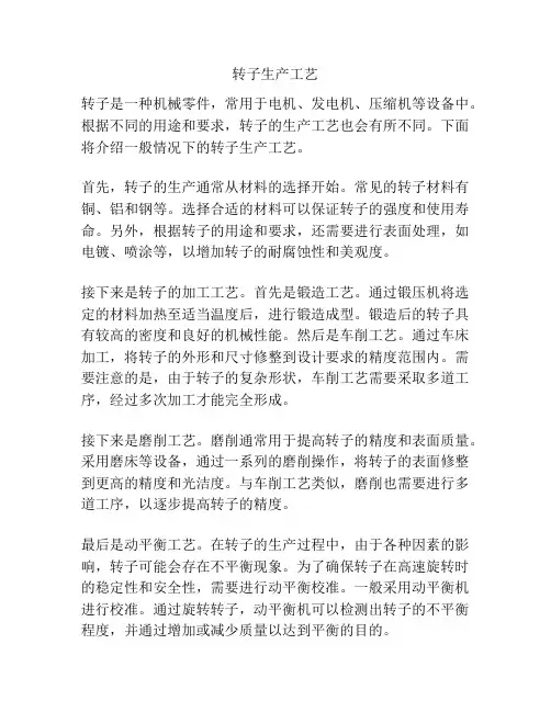转子生产工艺