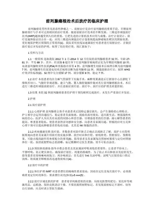前列腺癌根治术后放疗的临床护理