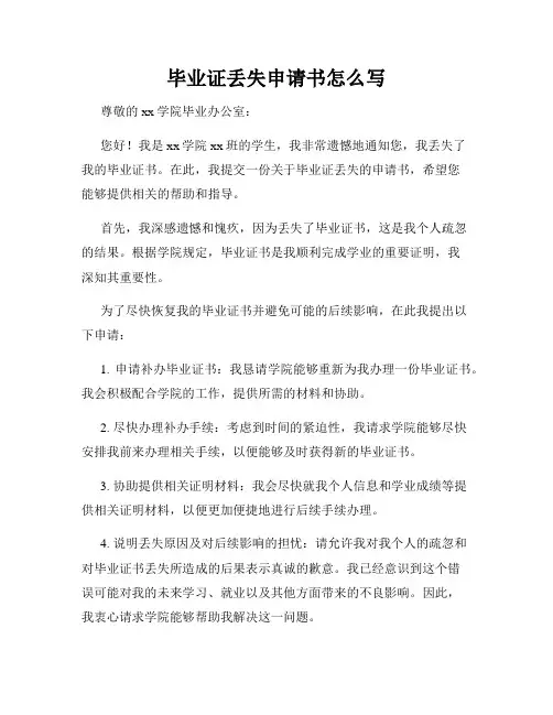 毕业证丢失申请书怎么写