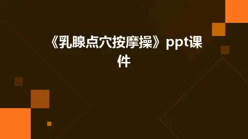 《乳腺点穴按摩操》课件