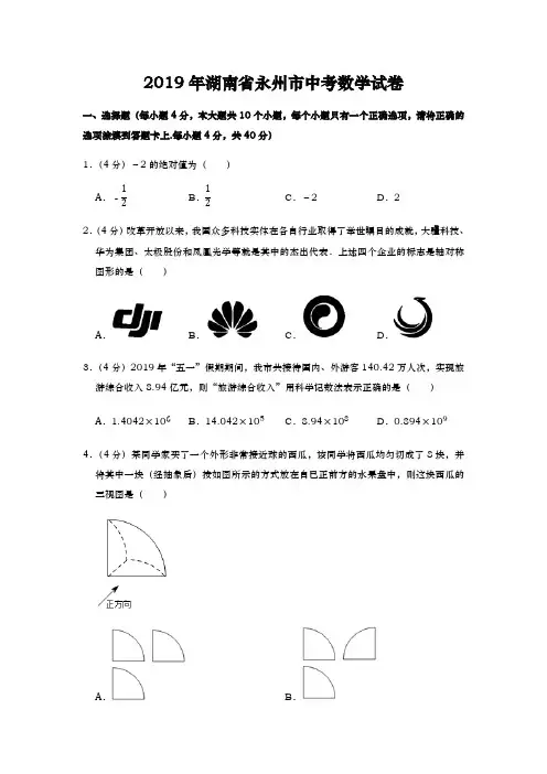 2019年湖南省永州市中考数学试卷及答案(最新整理)
