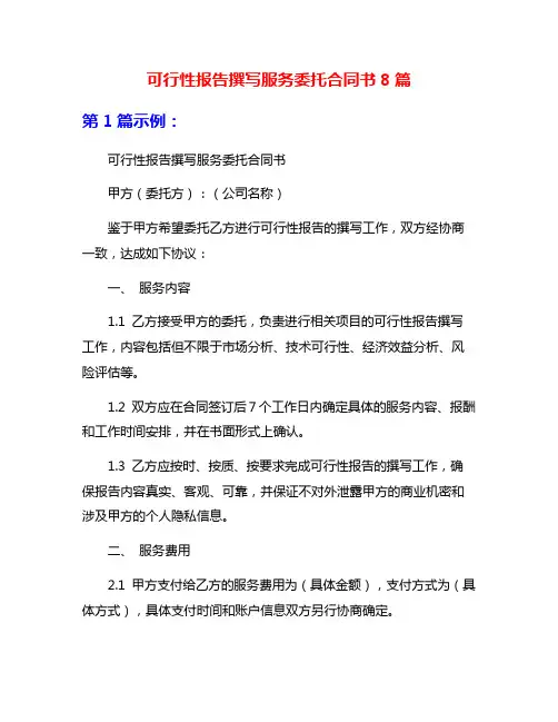 可行性报告撰写服务委托合同书8篇