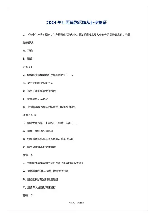 2024年江西道路运输从业资格证
