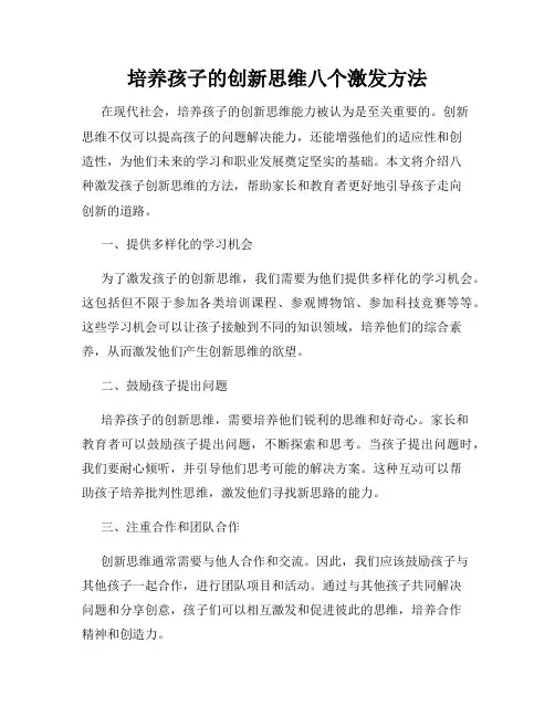 培养孩子的创新思维八个激发方法