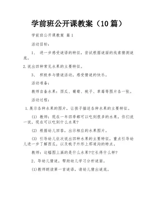 学前班公开课教案(10篇)